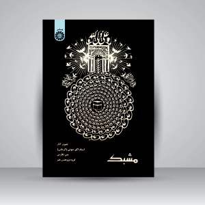 کتاب مشبک: تصویر آثار استاد اکبر صوتی (کرمانی) (نشر سمت)
