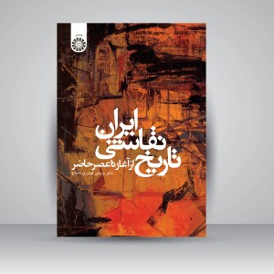 کتاب تاریخ نقاشی ایران: از آغاز تا عصر امروز (نشر سمت)