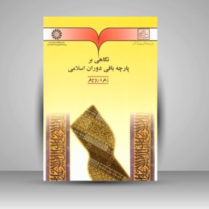 کتاب نگاهی بر پارچه بافی دوران اسلامی (نشر سمت)