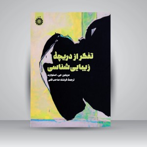 کتاب تفکر از دریچه زیبایی شناسی (نشر سمت)