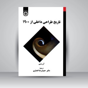 کتاب تاریخ طراحی داخلی از 1900 (نشر سمت)