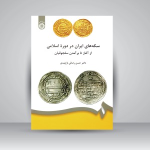 کتاب سکه های ایران در دوره ی اسلامی: از آغاز تا برآمدن سلجوقیان (نشر سمت)