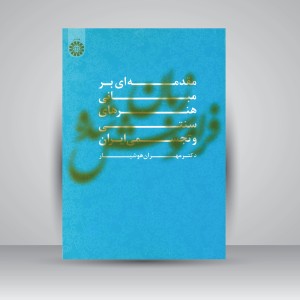 کتاب زبان فراموش شده (مقدمه ای بر مبانی هنرهای سنتی و تجسمی ایران) (نشر سمت)