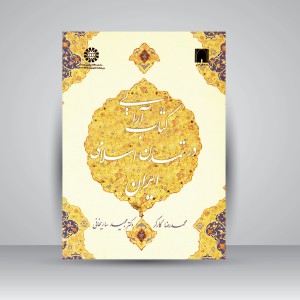 کتاب آرایی در تمدن اسلامی ایران (نشر سمت)