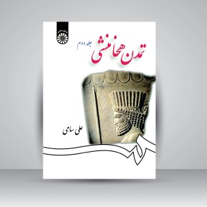 کتاب تمدن هخامنشی (جلد2) (نشر سمت)