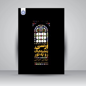 کتاب ارسی، پنجره های رو به نور (نشر سمت)