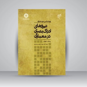 کتاب پویه شناسی صور معماری: نیروهای ادراک بصری در معماری (نشر سمت)