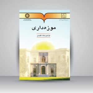 کتاب موزه داری (نشر سمت)