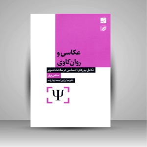 کتاب عکاسی و روان کاوی (تکامل باورهای احساسی در ساخت تصویر) (نشر آبان)