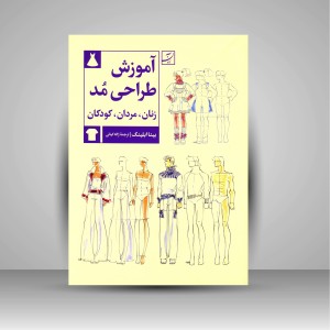 کتاب آموزش طراحی مد (زنان، مردان، کودکان) (نشر آبان)