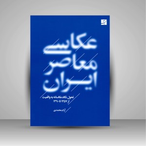 کتاب عکاسی معاصر ایران: تحول نگاه عکاسانه به واقعیت از سال 1357 تا 1390 (نشر آبان)