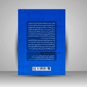 کتاب موسیقی کرال ایران (مطالعه ای تاریخی-تحلیلی) (نشر آبان)