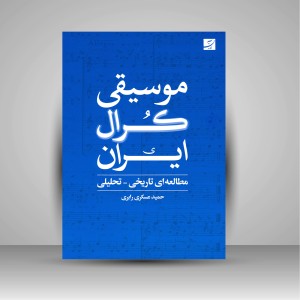 کتاب موسیقی کرال ایران (مطالعه ای تاریخی-تحلیلی) (نشر آبان)
