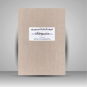 کتاب فرهنگ نامه تصویری منسوجات (نشر آبان)