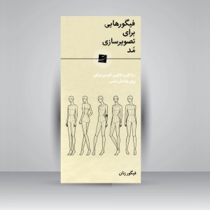 کتاب فیگورهایی برای تصویرسازی مد: 100 کارت الگوی کلیدی فیگور برای طراحان لباس (فیگور زنان)