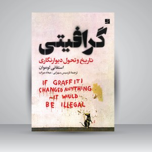 کتاب گرافیتی: تاریخ و تحول دیوارنگاری (نشر آبان)