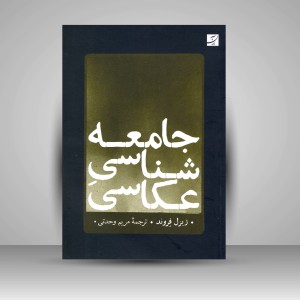 کتاب جامعه شناسی عکاسی (نشر آبان)