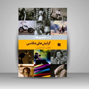 کتاب گرایش های عکاسی (نشر آبان)
