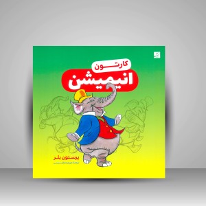 کتاب کارتون انیمیشن (نشر آبان)