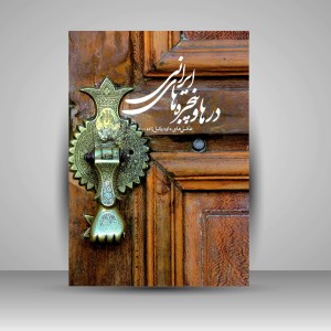 کتاب درها و پنجره های ایران (نشر آبان)