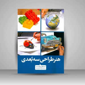 کتاب هنر طراحی سه بعدی (نشر آبان)