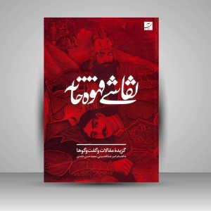 کتاب نقاشی قهوه خانه: گزیده ی مقالات و گفت و گوها (نشر آبان)