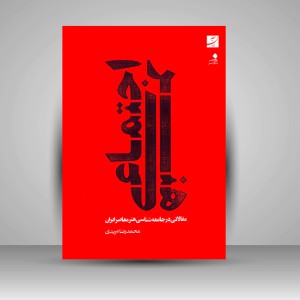 کتاب هنر اجتماعی: مقالاتی در جامعه شناسی هنر معاصر ایران (نشر آبان)