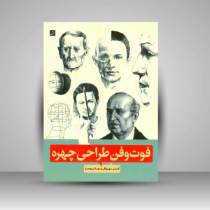 کتاب فوت و فن طراحی چهره (نشر آبان)