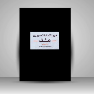 کتاب فرهنگ نامه تصویری مد (نشر آبان)