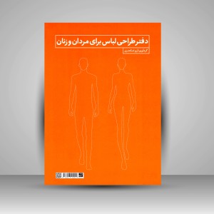 دفتر طراحی لباس برای مردان و زنان