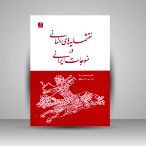 کتاب نقش مایه های انسانی در منسوجات ایرانی (نشر آبان)