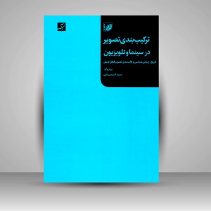 کتاب ترکیب بندی تصویر در سینما و تلویزیون: تاریخ، زیبایی شناسی و قاب بندی تصویر قطع عریض (نشر آبان)