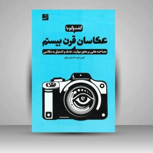 کتاب گفت و گو با عکاسان قرن بیستم (نشر آبان)