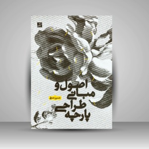 کتاب اصول و مبانی طراحی پارچه (نشر آبان)