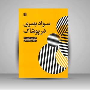 کتاب سواد بصری در پوشاک  (نشر آبان)
