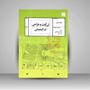 کتاب لی آوت و طراحی در انیمیشن (نشر آبان)