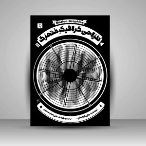 کتاب طراحی گرافیک متحرک  (نشر آبان)