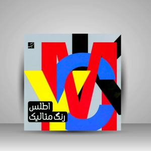 کتاب اطلس رنگ متالیک (نشر آبان)