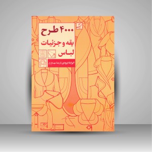 کتاب 4000 طرح یقه و جزییات لباس  (نشر آبان)