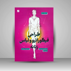 کتاب طراحی فیگوراتیو و لباس زنانه (نشر آبان)