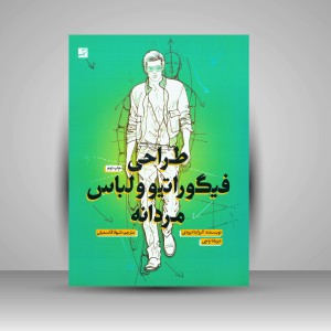 کتاب طراحی فیگوراتیو و لباس مردانه (نشر آبان)