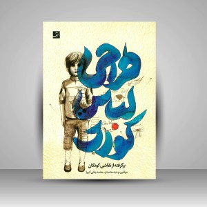 کتاب طراحی لباس کودک برگرفته از نقاشی کودکان (نشر آبان)