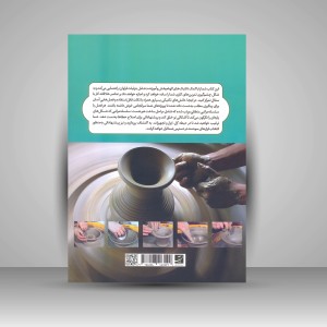 آموزش فن و هنر سفالگری؛ 250 نکتۀ کاربردی