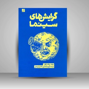 کتاب گرایش های سینما  (نشر آبان)