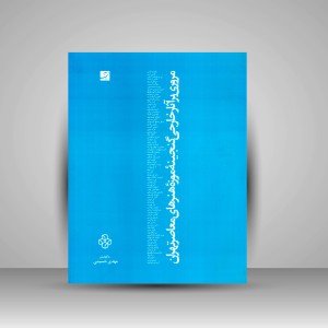 کتاب مروری بر آثار خارجی گنجینۀ موزۀ هنرهای معاصر تهران  (نشر آبان)