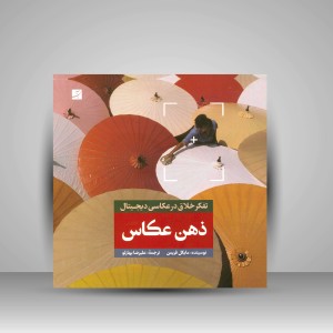 کتاب ذهن عکاس: تفکر خلاق در عکاسی دیجیتال  (نشر آبان)