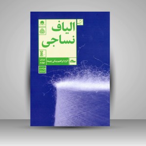 کتاب الیاف نساجی (نشرآبان)