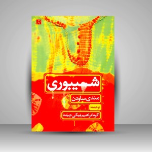 کتاب شیبوری (نشرآبان)