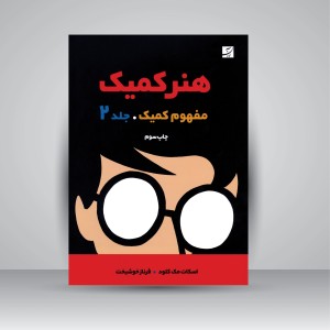 کتاب هنر کمیک 2 (نشرآبان)