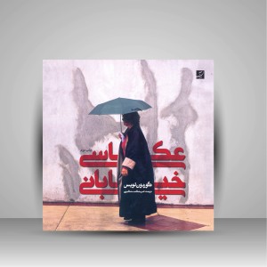 کتاب عکاسی خیابانی (نشرآبان)